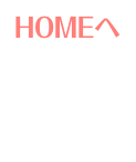 HOMEへ　　