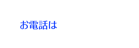 　　　　　　　　　　　　　　　　　　　　　　　　　　　　　　　　　　　　　　
  お電話は