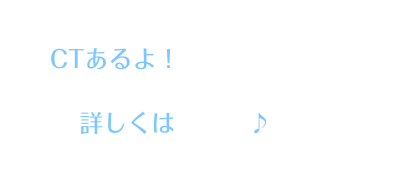 
  CTあるよ！
      詳しくはこちら♪



